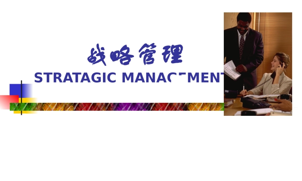 【培训课件】战略管理