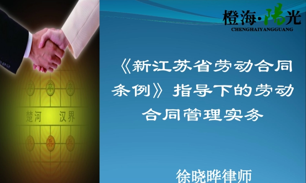 《新江苏省劳动合同条例》指导下的劳动合同管理实务