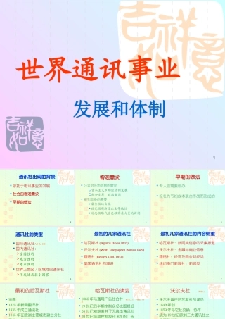 世界通讯事业发展和体制