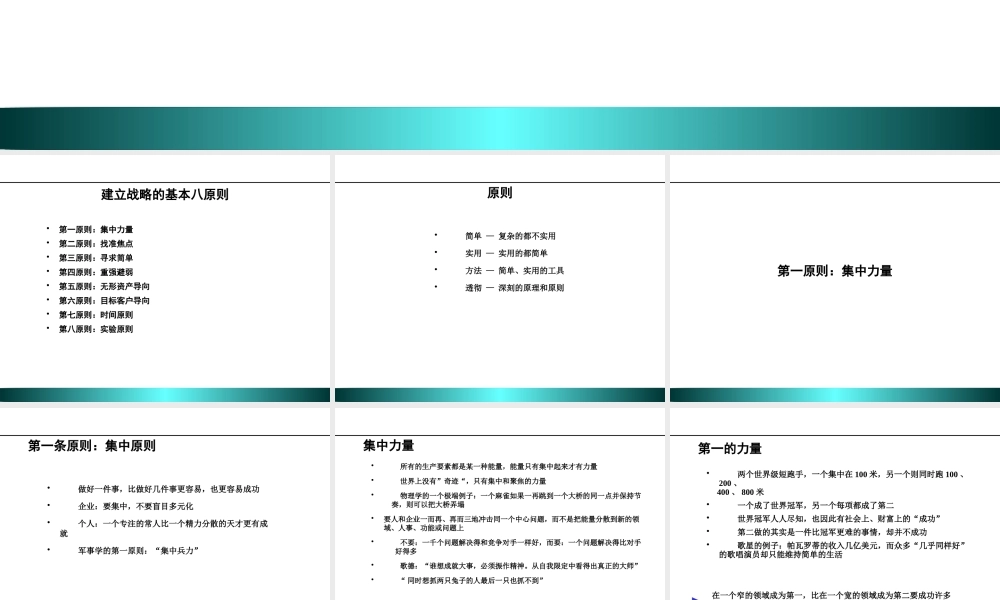 【培训课件】战略管理八大原则