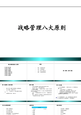 【培训课件】战略管理八大原则