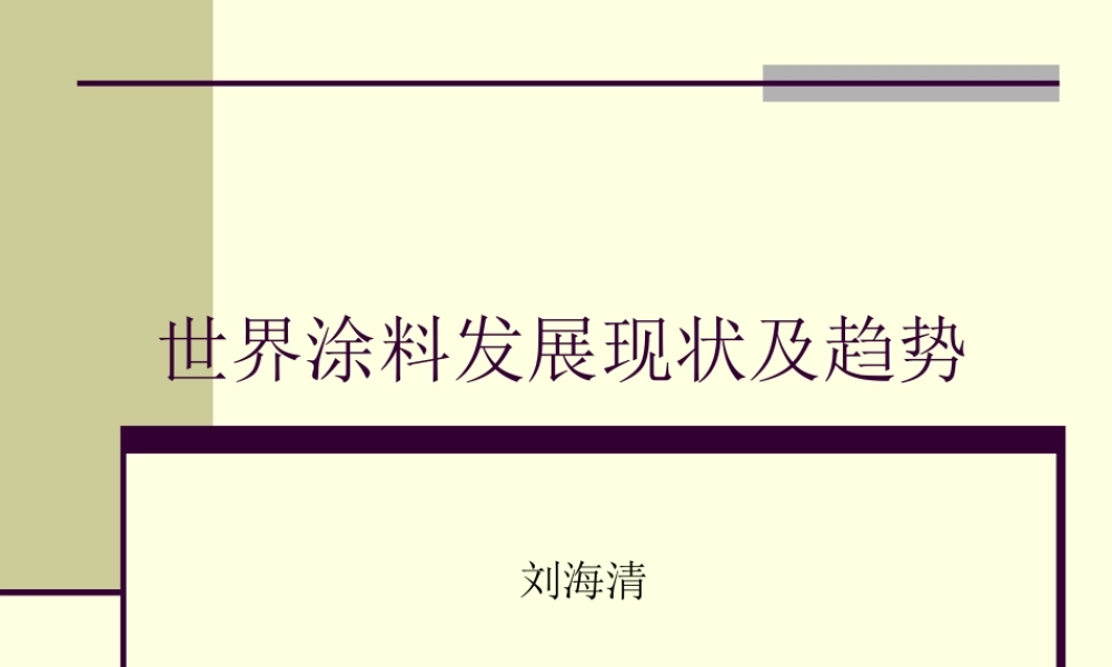 世界涂料发展现状及趋势