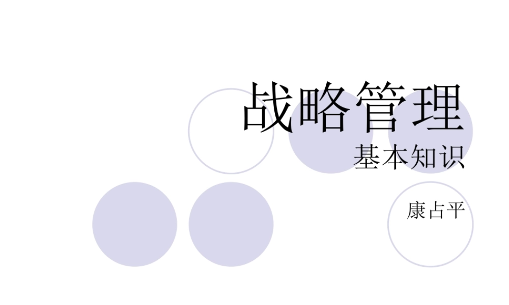 【培训课件】战略管理讲义