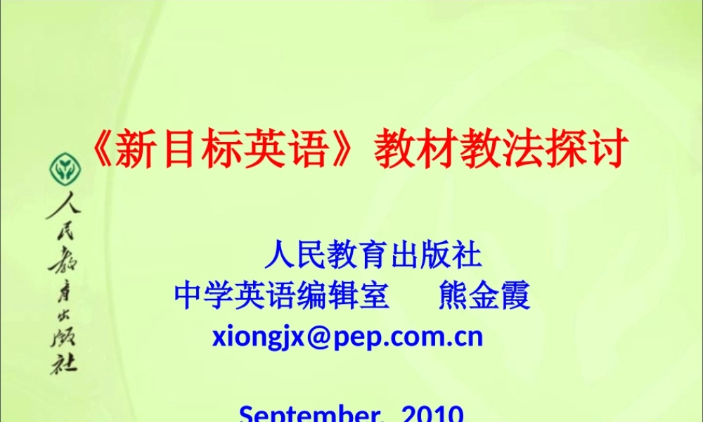 《新目标英语》教材教法探讨