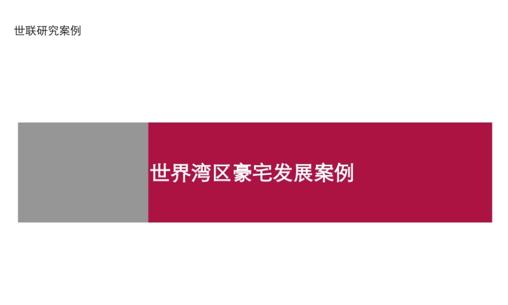 世界湾区豪宅发展案例研究
