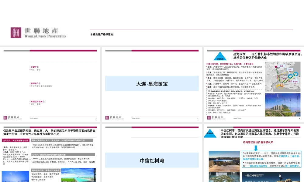 世界湾区豪宅发展案例研究