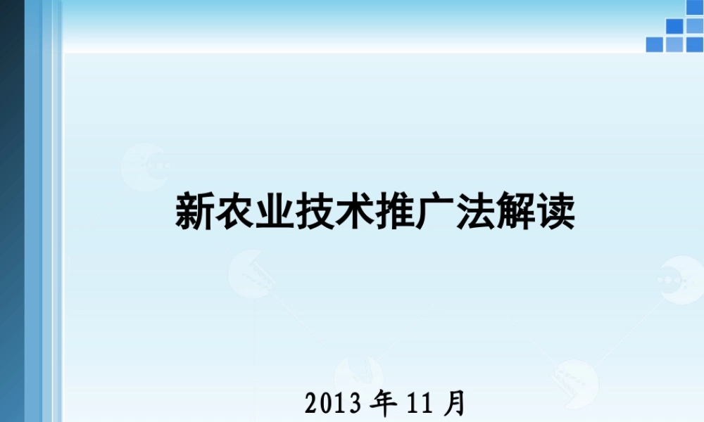 《新农技推广法解读》5