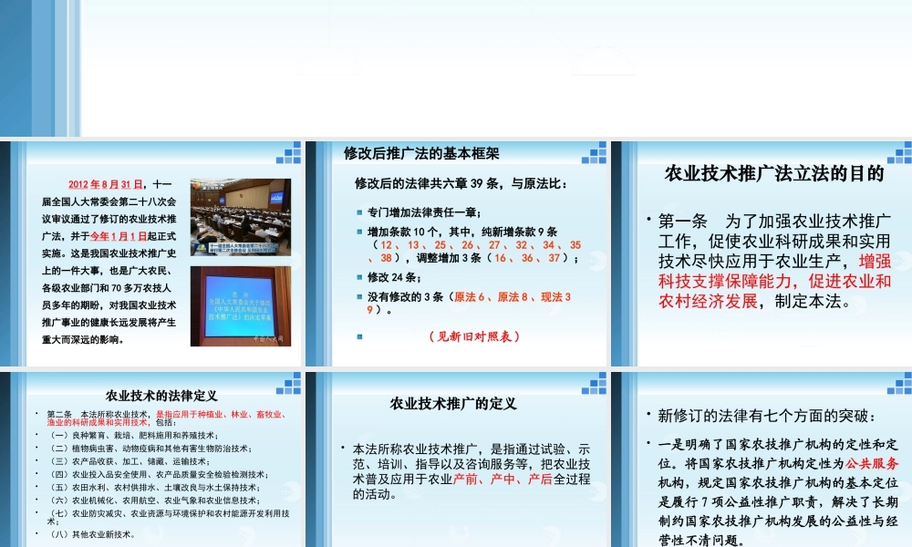 《新农技推广法解读》5