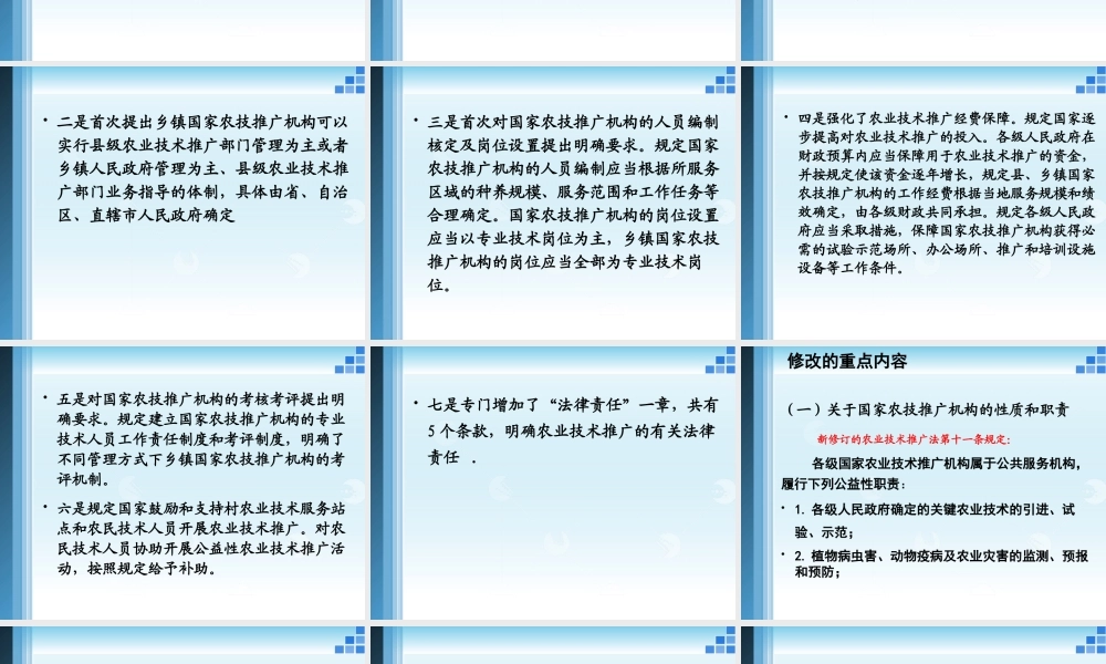 《新农技推广法解读》5