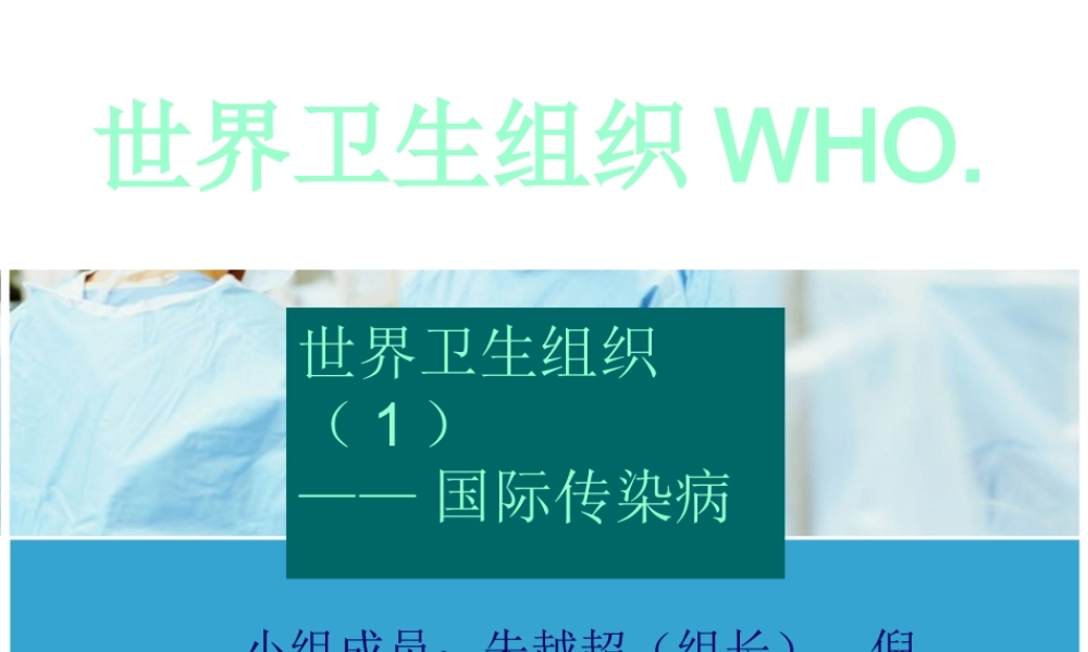世界卫生组织(1)__国际传染病