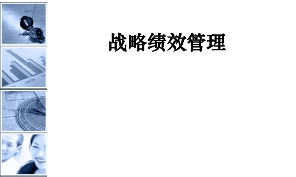 【培训课件】战略绩效管理