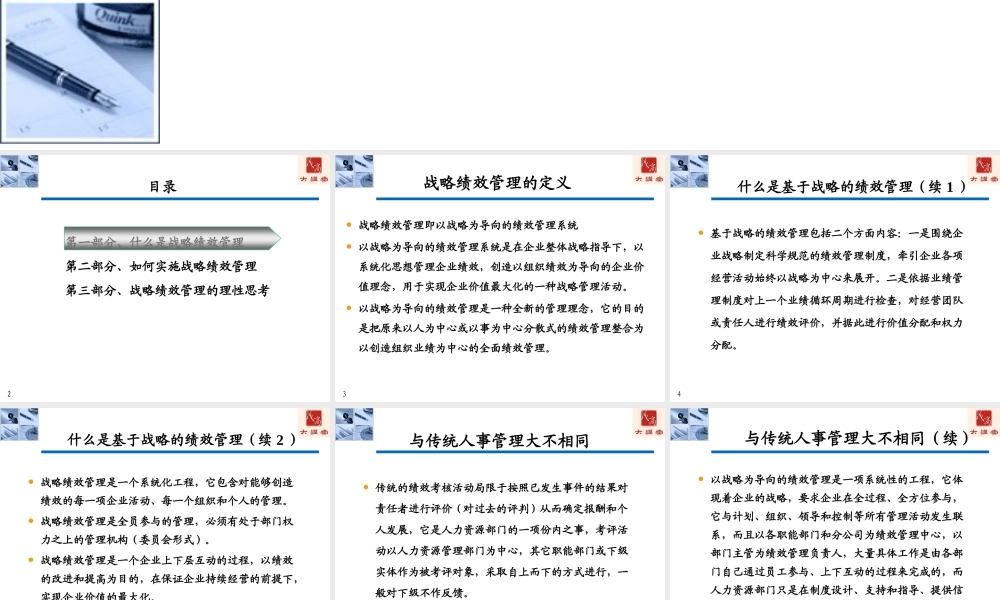 【培训课件】战略绩效管理