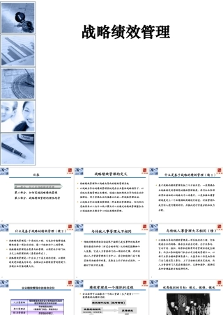 【培训课件】战略绩效管理