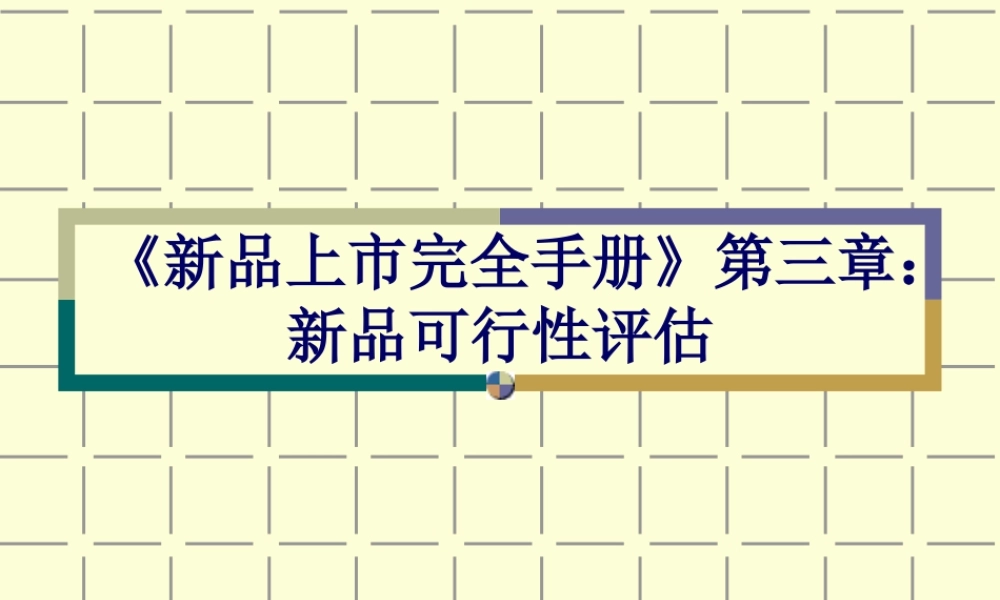 《新品上市完全手册》第三章：新品可行性评估