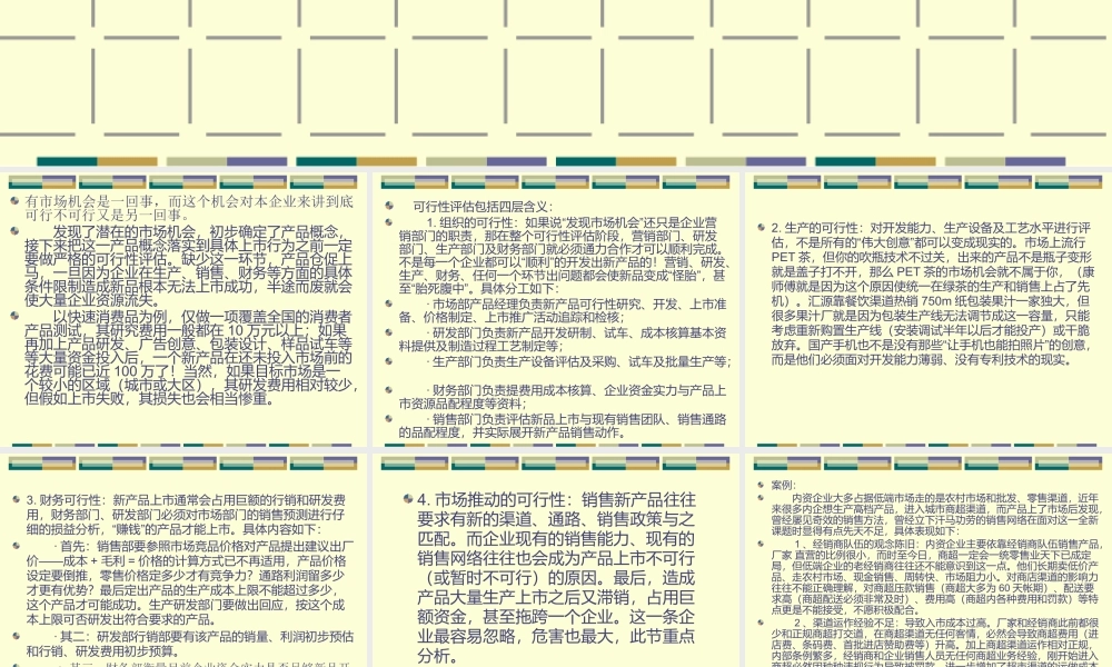 《新品上市完全手册》第三章：新品可行性评估