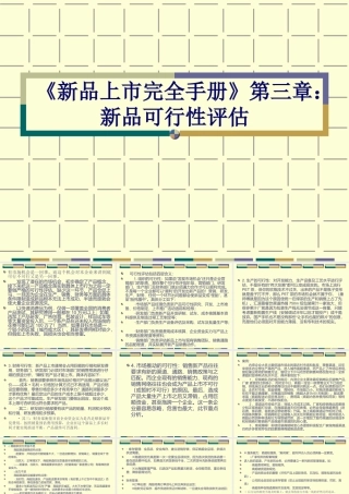 《新品上市完全手册》第三章：新品可行性评估