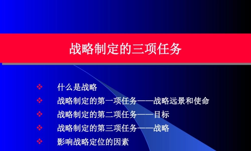 【培训课件】战略制定的三项任务
