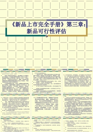 《新品上市完全手册》第三章新品可行性评估