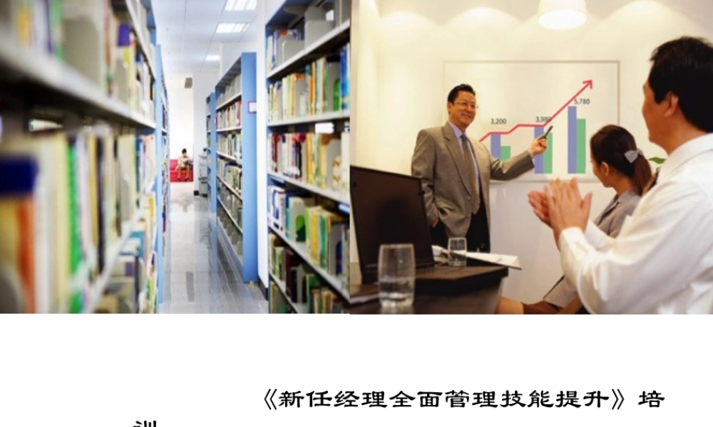 《新任经理全面管理技能提升》资料