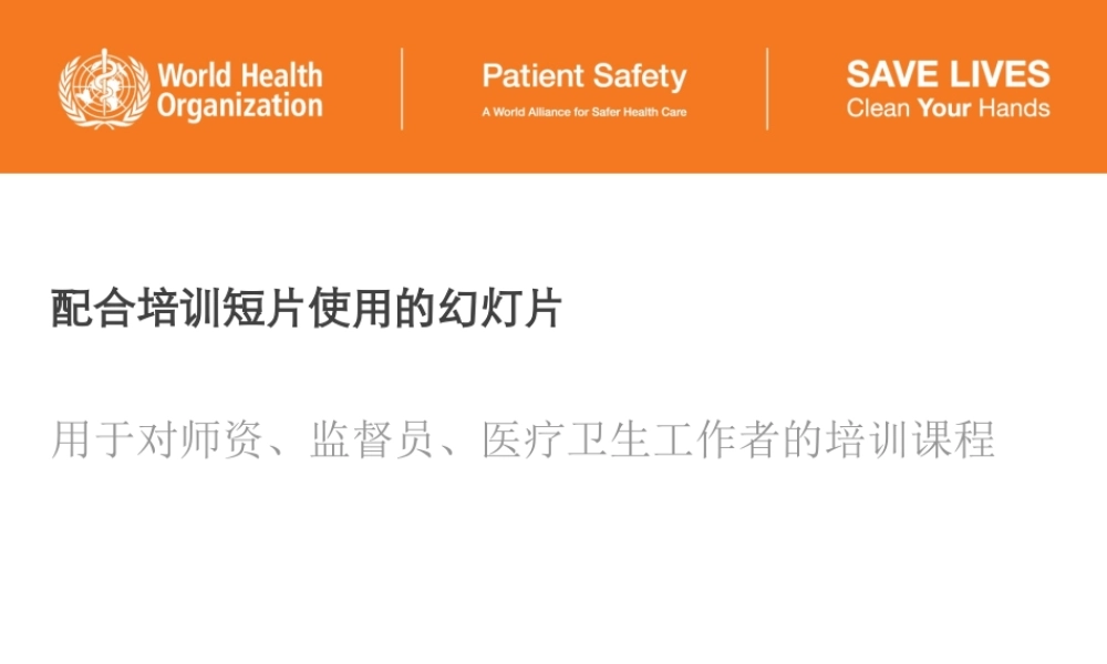 世界卫生组织手卫生宣教课件(结合视频)