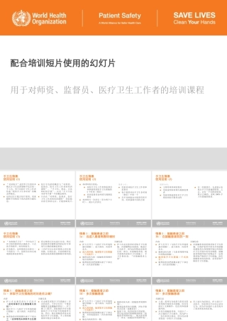 世界卫生组织手卫生宣教课件(结合视频)