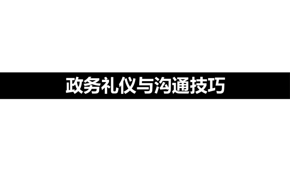 【培训课件】政务礼仪与沟通技巧