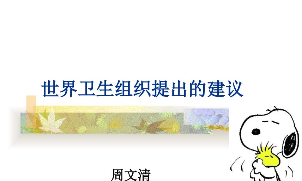 世界卫生组织提出的建议2