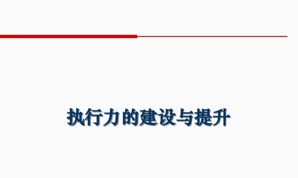 【培训课件】执行力的建设与提升