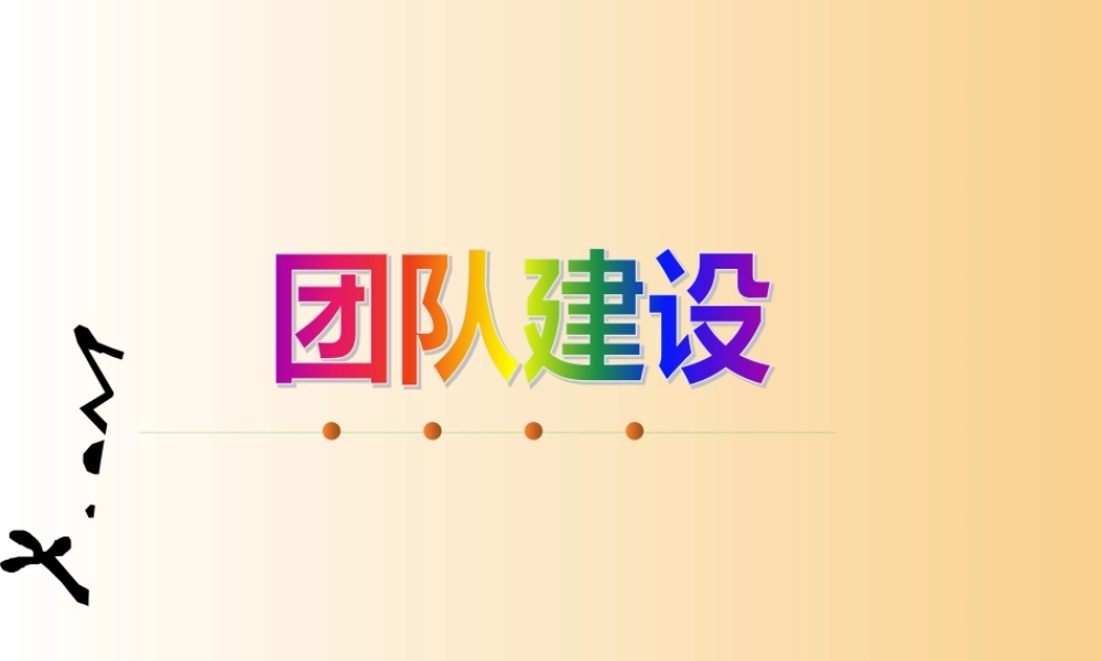 《新团队建设》(2)