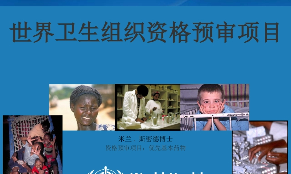 世界卫生组织资格预审项目