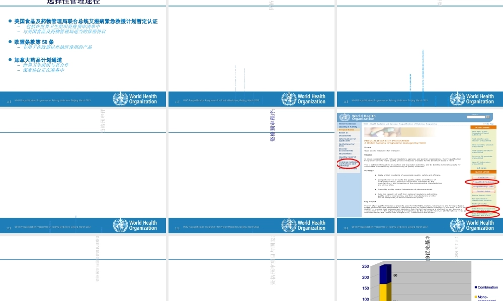 世界卫生组织资格预审项目研讨