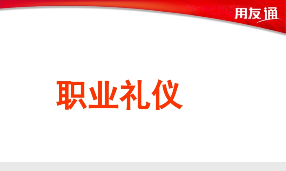 【培训课件】职业礼仪