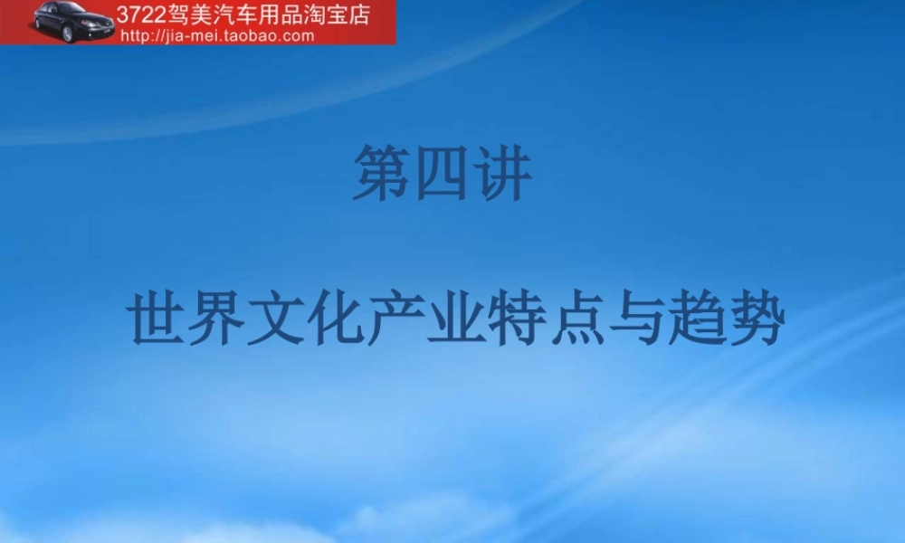 世界文化产业的特点及趋势