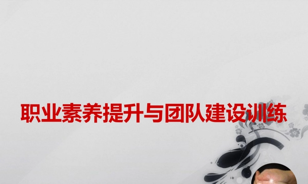 【培训课件】职业素养提升与团队建设训练