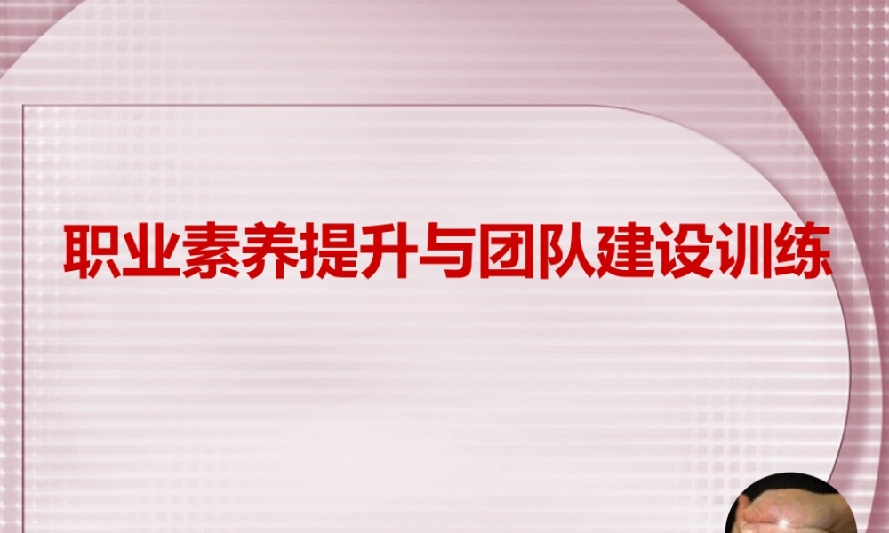 【培训课件】职业素养与团队建设