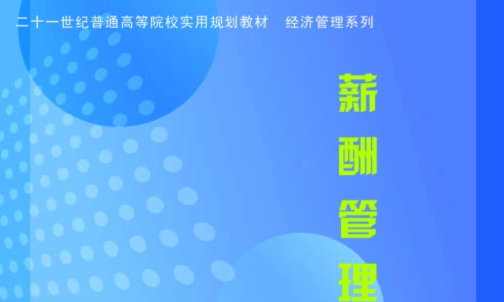 《薪酬管理》第2章：战略性薪酬管理