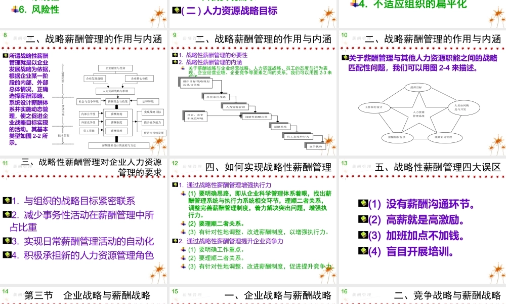 《薪酬管理》第2章：战略性薪酬管理