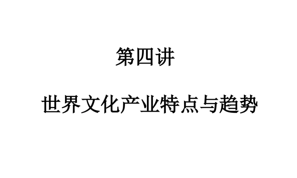 世界文化产业发展的态势与特点