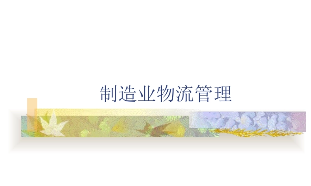 【培训课件】制造业物流管理