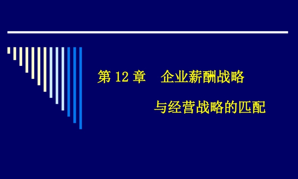 《薪酬管理》第十二章：企业薪酬战略与经营战略的匹配