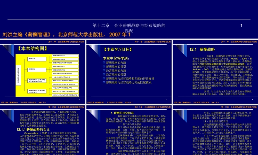 《薪酬管理》第十二章：企业薪酬战略与经营战略的匹配