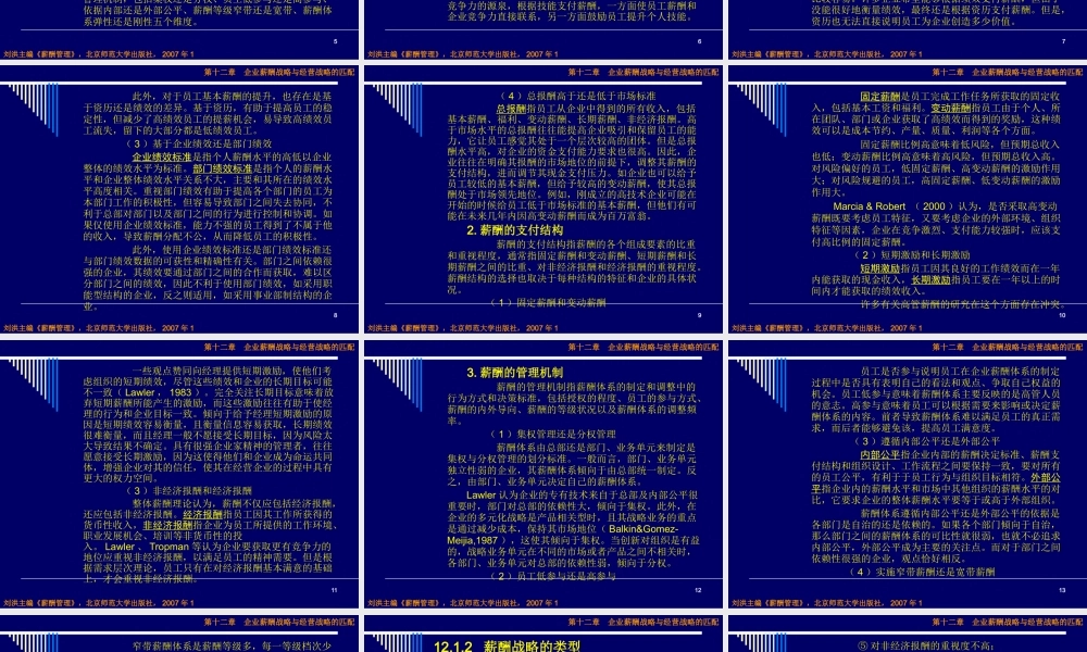 《薪酬管理》第十二章：企业薪酬战略与经营战略的匹配