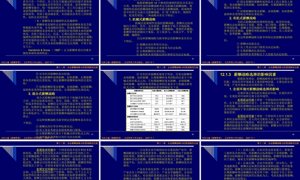 《薪酬管理》第十二章：企业薪酬战略与经营战略的匹配