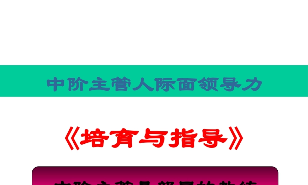 【培训课件】中层主管人际面领导力培育与指导