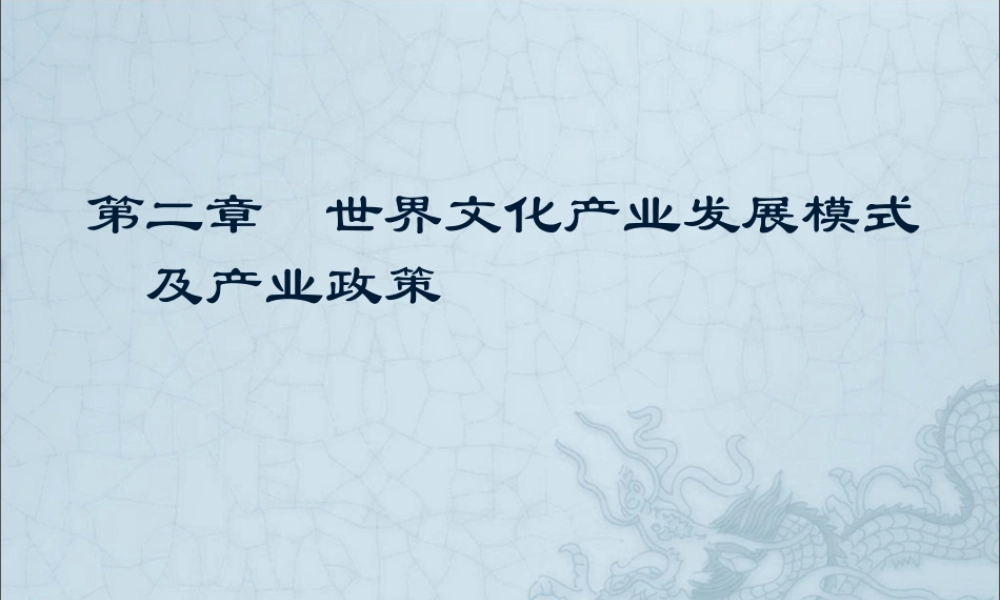 世界文化产业发展模式及产业政策讲义