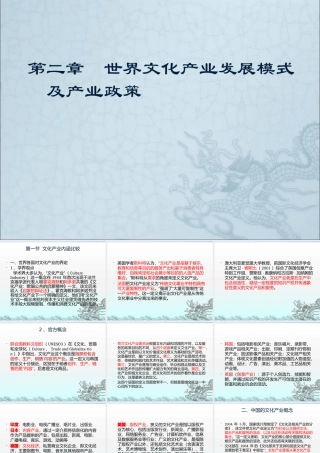 世界文化产业发展模式及产业政策讲义