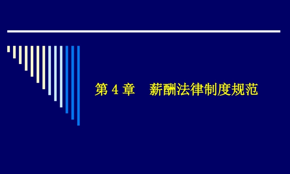 《薪酬管理》第四章：薪酬法律制度规范