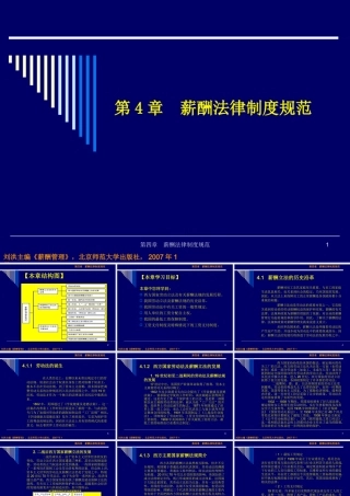 《薪酬管理》第四章：薪酬法律制度规范