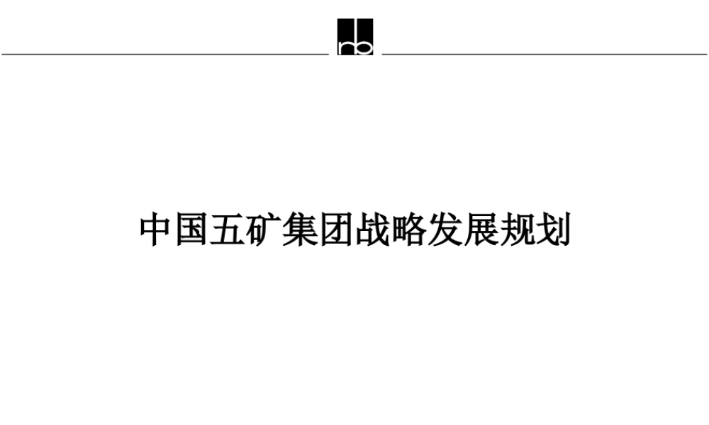 【培训课件】中国五矿集团战略发展规划