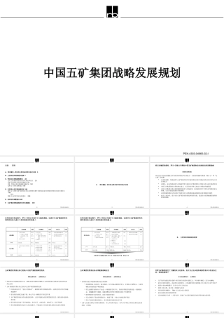 【培训课件】中国五矿集团战略发展规划